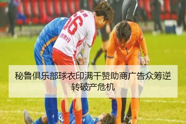 秘鲁俱乐部球衣印满千赞助商广告众筹逆转破产危机 | BOneSports