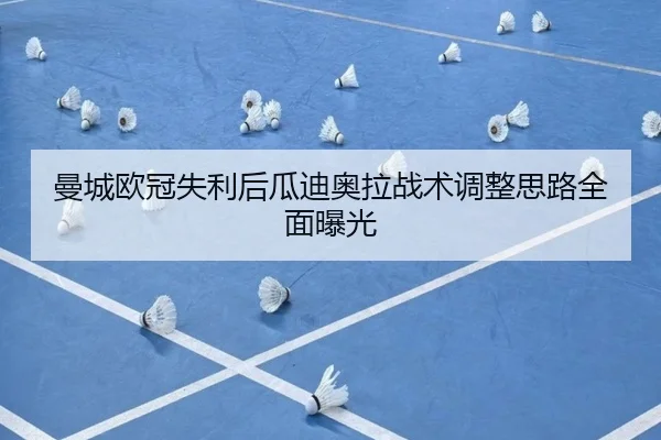 曼城欧冠失利后瓜迪奥拉战术调整思路全面曝光 | BOneSports
