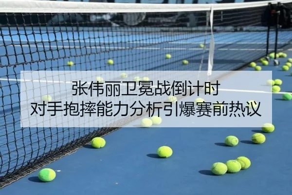 张伟丽卫冕战倒计时 对手抱摔能力分析引爆赛前热议 | BOneSports