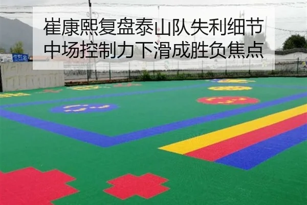崔康熙复盘泰山队失利细节 中场控制力下滑成胜负焦点 | BOneSports