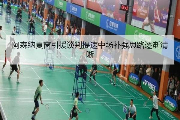 阿森纳夏窗引援谈判提速中场补强思路逐渐清晰 | BOneSports