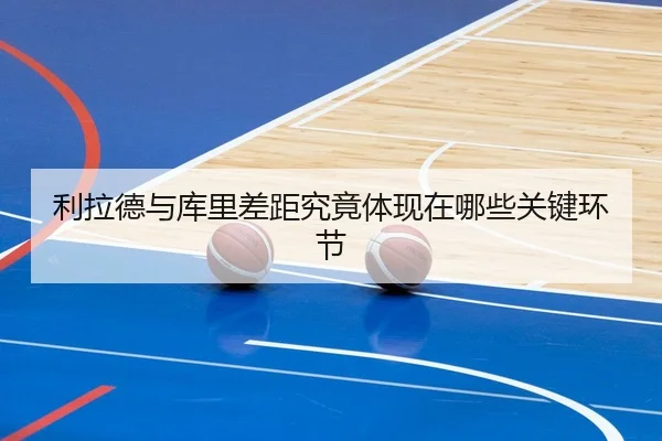 利拉德与库里差距究竟体现在哪些关键环节 | BOneSports
