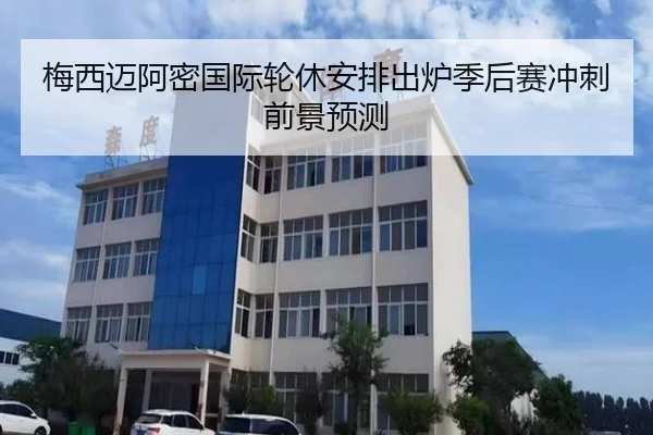 梅西迈阿密国际轮休安排出炉季后赛冲刺前景预测 | BOneSports