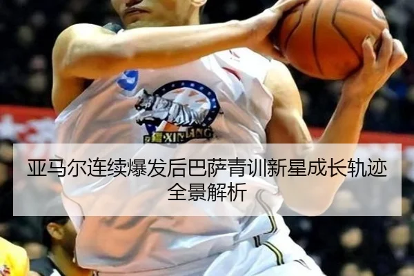亚马尔连续爆发后巴萨青训新星成长轨迹全景解析 | BOneSports