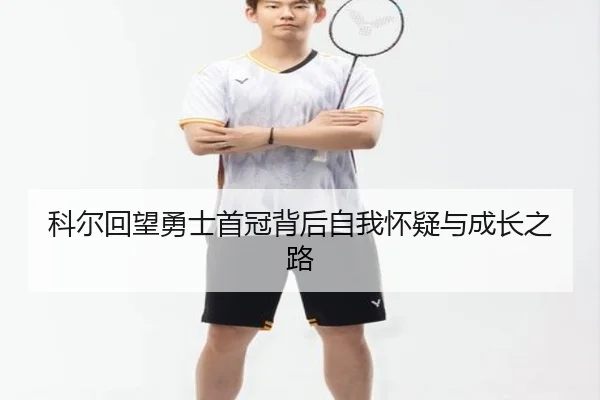 科尔回望勇士首冠背后自我怀疑与成长之路 | BOneSports