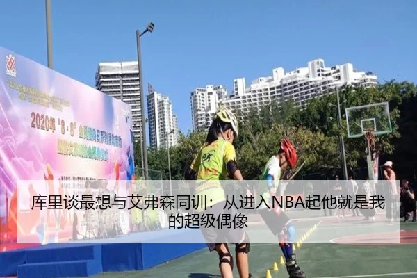 库里谈最想与艾弗森同训：从进入NBA起他就是我的超级偶像 | BOneSports