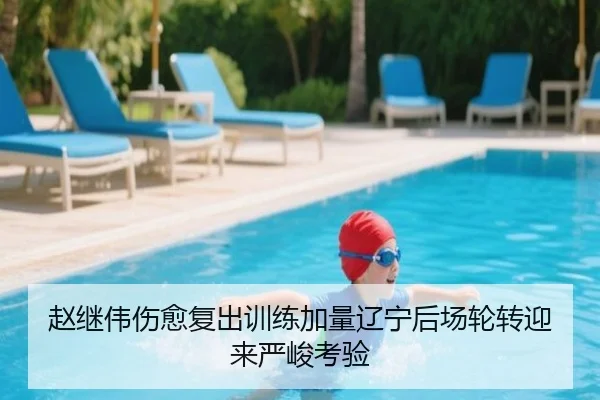 赵继伟伤愈复出训练加量辽宁后场轮转迎来严峻考验 | BOneSports