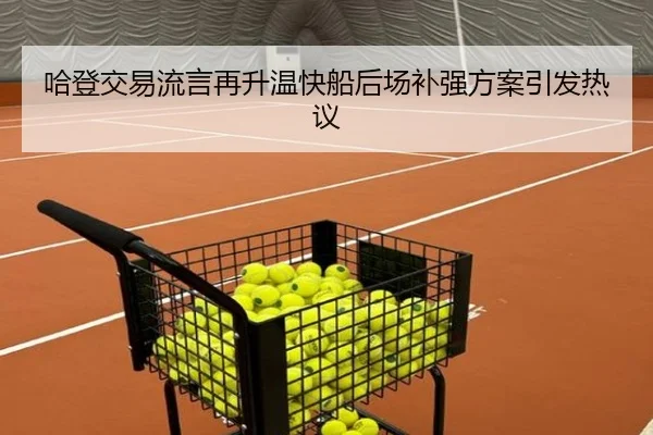 哈登交易流言再升温快船后场补强方案引发热议 | BOneSports