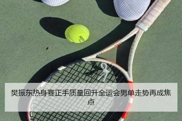 樊振东热身赛正手质量回升全运会男单走势再成焦点 | BOneSports